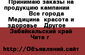 Принимаю заказы на продукцию кампании AVON.  - Все города Медицина, красота и здоровье » Другое   . Забайкальский край,Чита г.